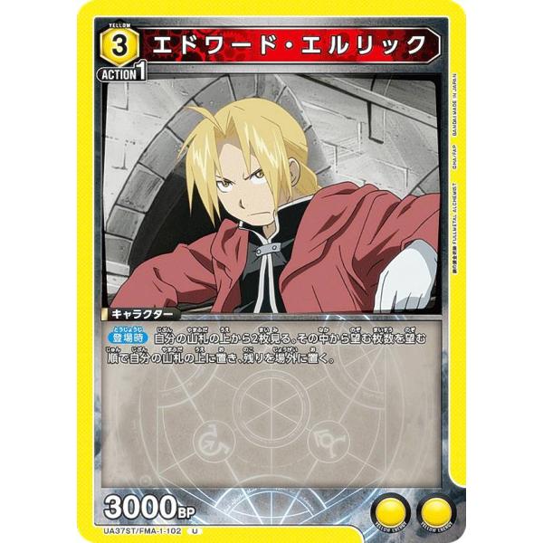 ユニオンアリーナ UA37ST/FMA-1-102 エドワード・エルリック (U アンコモン) UN...