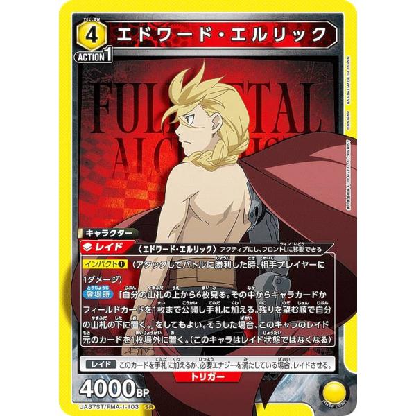 ユニオンアリーナ UA37ST/FMA-1-103 エドワード・エルリック (SR スーパーレア) ...