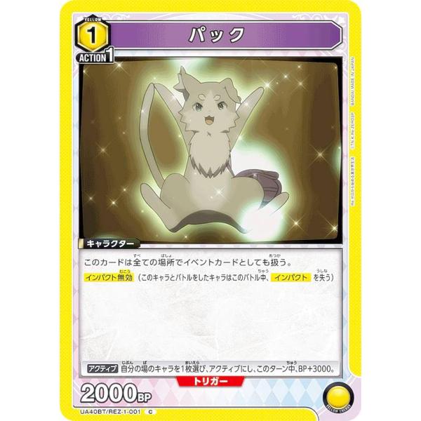 ユニオンアリーナ UA40BT/REZ-1-001 パック (C コモン) UNION ARENA ...