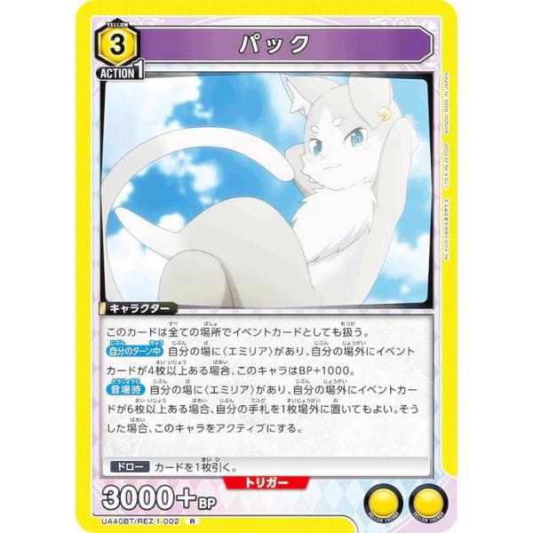 ユニオンアリーナ UA40BT/REZ-1-002 パック (R レア) UNION ARENA ブ...