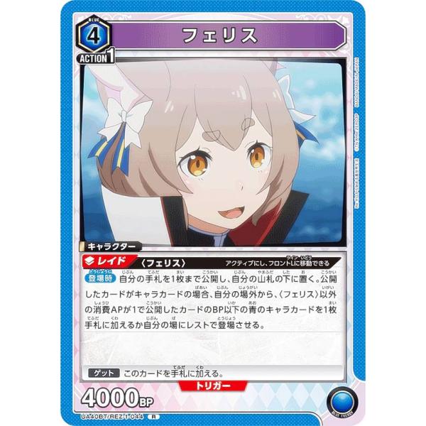 ユニオンアリーナ UA40BT/REZ-1-044 フェリス (R レア) UNION ARENA ...