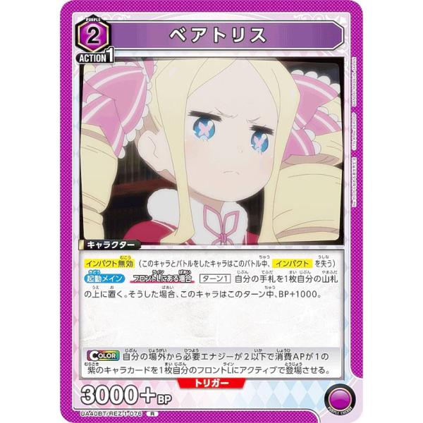 ユニオンアリーナ UA40BT/REZ-1-076 ベアトリス (R レア) UNION ARENA...