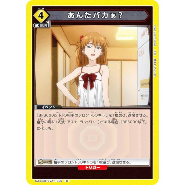 ユニオンアリーナ UA44BT/EVA-1-020 あんたバカぁ？ (U アンコモン) UNION ...