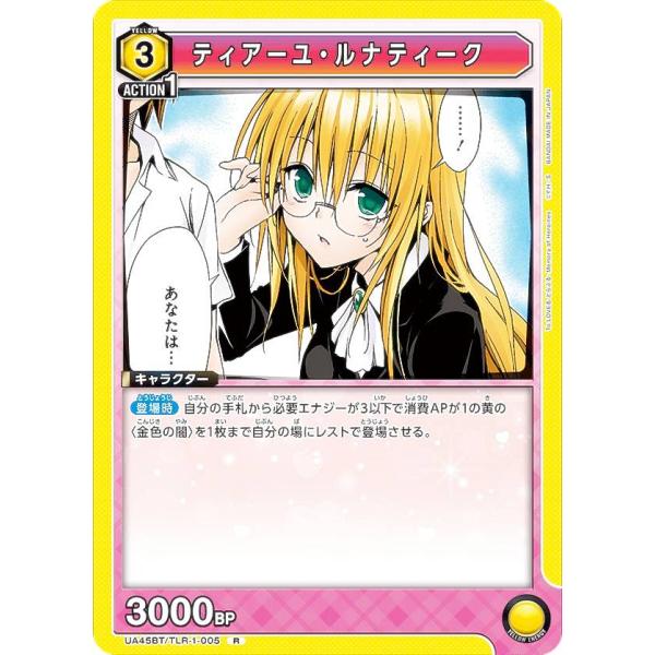 ユニオンアリーナ UA45BT/TLR-1-005 ティアーユ・ルナティーク (R レア) UNIO...