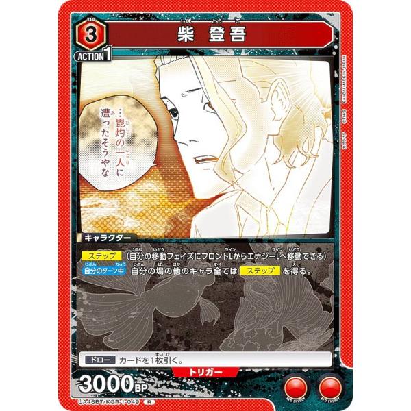 ユニオンアリーナ UA46BT/KGR-1-049 柴 登吾 (R レア) UNION ARENA ...