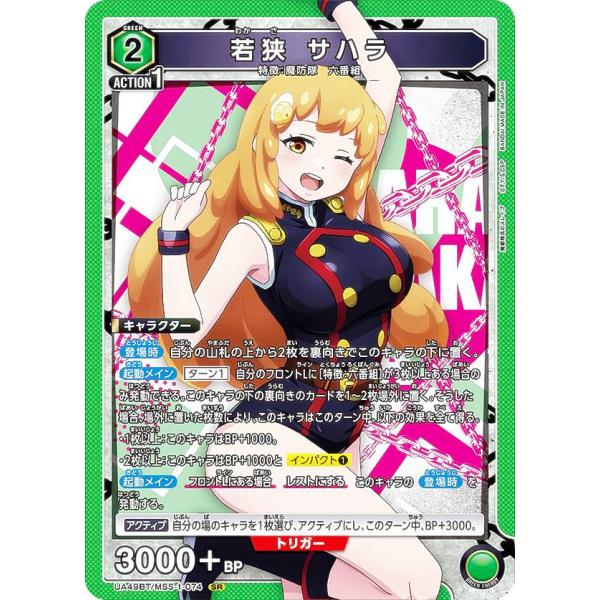 ユニオンアリーナ UA49BT/MSS-1-074 若狭 サハラ (SR スーパーレア) UNION...