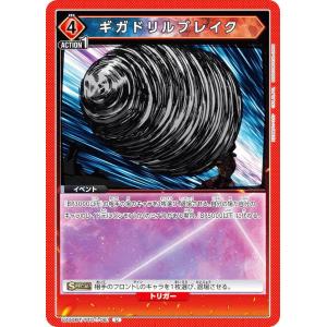 ユニオンアリーナ UA56BT/TTG-1-081 ギガドリルブレイク (U アンコモン) UNION ARENA ブースターパック 天元突破グレンラガン
