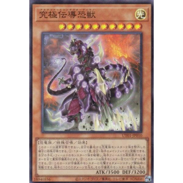 【プレイ用】遊戯王 UT01-JP010 究極伝導恐獣 (日本語版 スーパーレア)【中古】