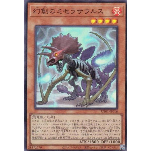 【プレイ用】遊戯王 UT01-JP016 幻創のミセラサウルス (日本語版 スーパーレア)【中古】