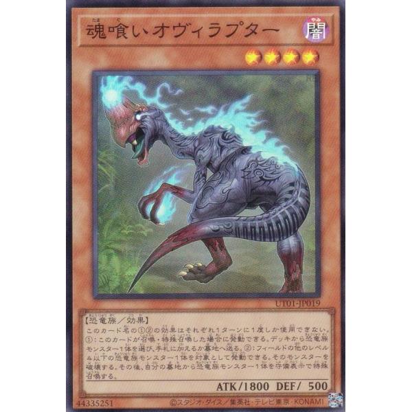 【プレイ用】遊戯王 UT01-JP019 魂喰いオヴィラプター (日本語版 スーパーレア)【中古】