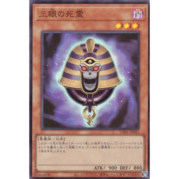 【プレイ用】遊戯王 UT01-JP023 三眼の死霊 (日本語版 スーパーレア)【中古】