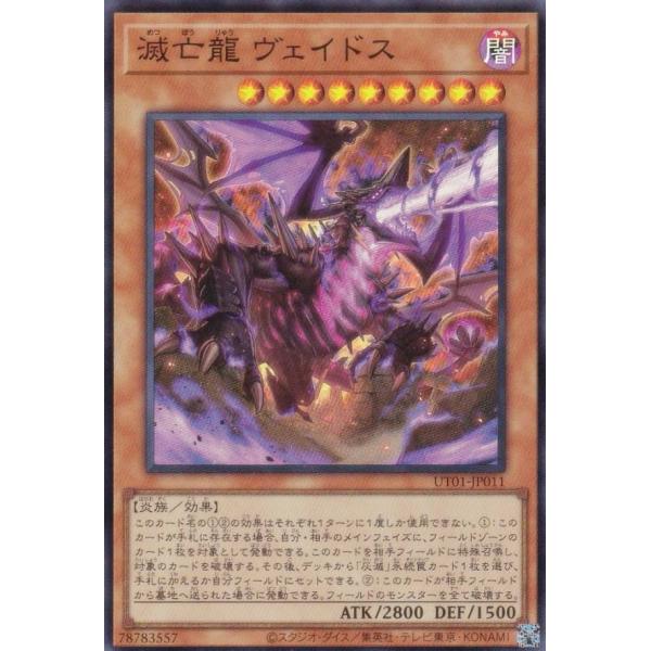 遊戯王 UT01-JP011 滅亡龍 ヴェイドス (日本語版 スーパーレア)