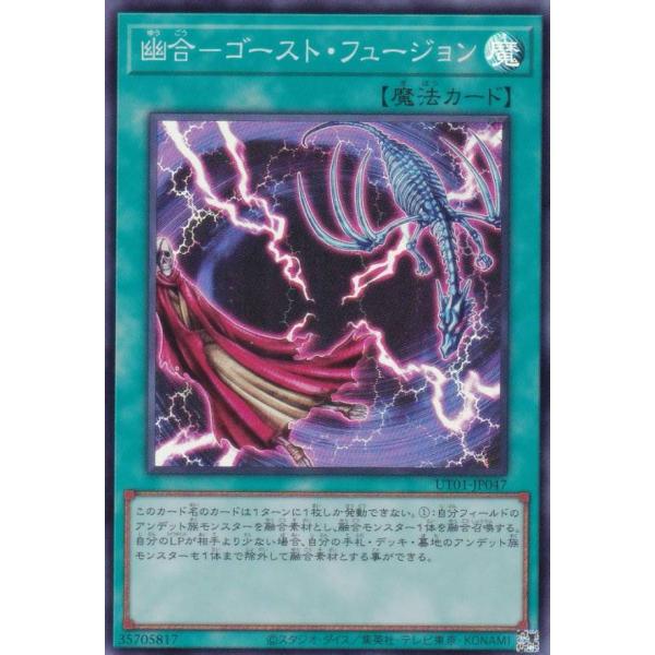 遊戯王 UT01-JP047 幽合−ゴースト・フュージョン (日本語版 スーパーレア)