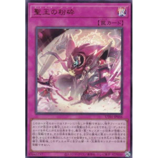 遊戯王 UT01-JP056 聖王の粉砕 (日本語版 ウルトラレア)