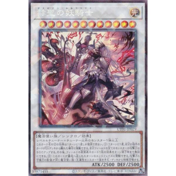 遊戯王 UT01-JP029 赫聖の妖騎士 (日本語版 コレクターズレア)