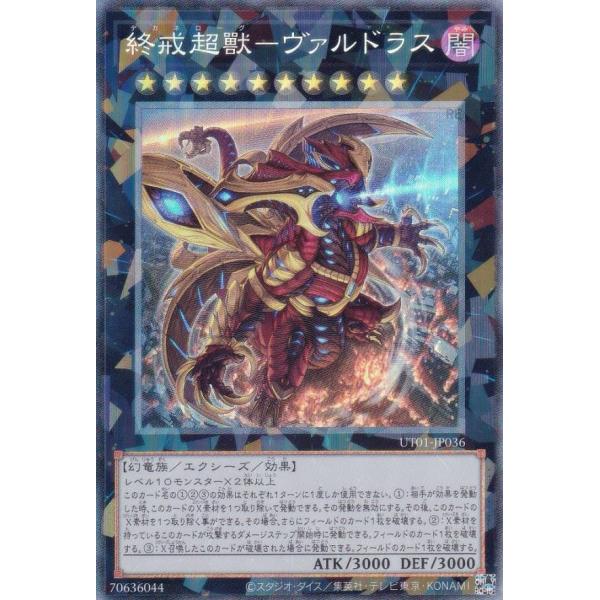 遊戯王 UT01-JP036 終戒超獸−ヴァルドラス (日本語版 コレクターズレア)