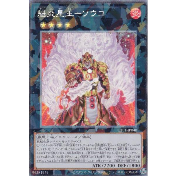 遊戯王 UT01-JP040 魁炎星王−ソウコ (日本語版 コレクターズレア)