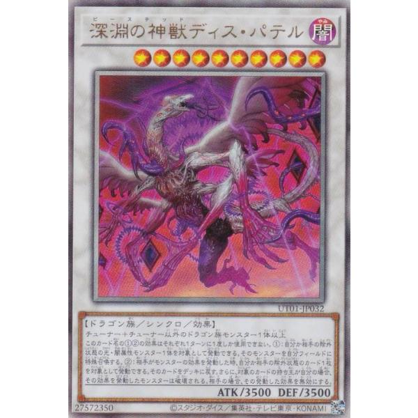 遊戯王 UT01-JP032 深淵の神獣ディス・パテル (日本語版 アルティメットレア)