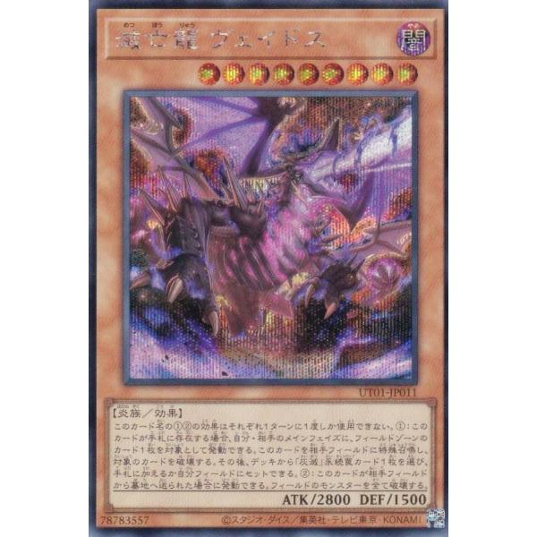 遊戯王 UT01-JP011 滅亡龍 ヴェイドス (日本語版 シークレットレア)