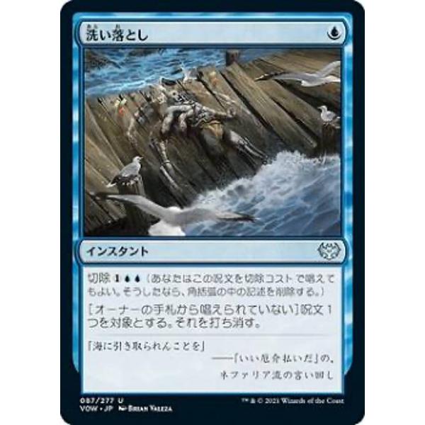 マジックザギャザリング VOW JP 087 洗い落とし (日本語版 アンコモン) イニストラード：...