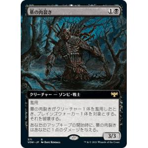 マジックザギャザリング VOW JP 371 墓...の商品画像