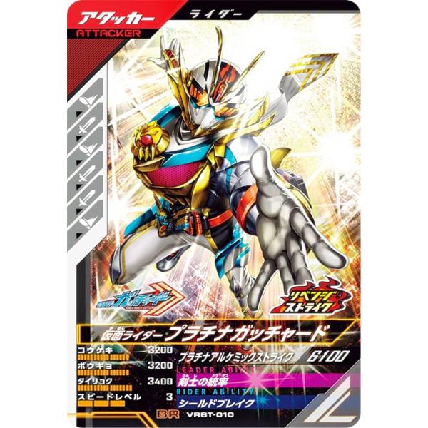 仮面ライダーバトル ガンバレジェンズ VRBT-010 仮面ライダープラチナガッチャード アタッカー...
