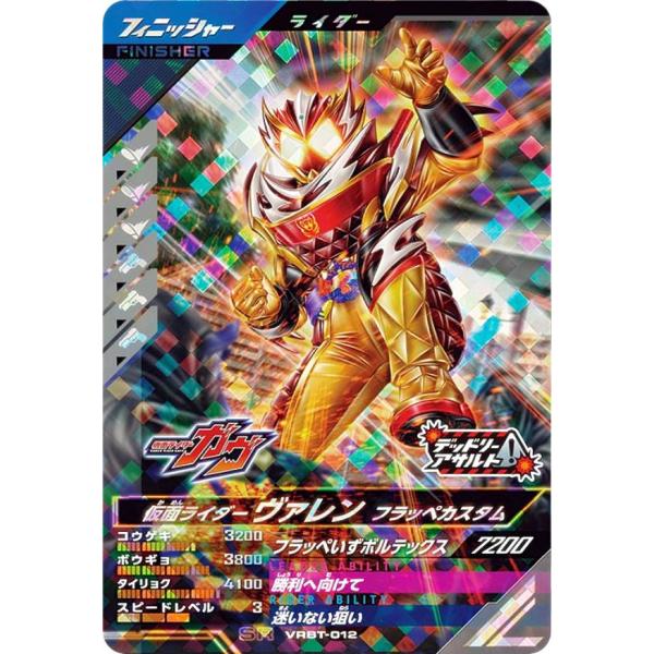 仮面ライダーバトル ガンバレジェンズ VRBT-012 仮面ライダーヴァレン フラッペカスタム フィ...