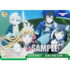 ヴァイスシュヴァルツ PRD/W100-054 血湧き肉躍る冒険 (CC クライマックスコモン) ブースターパック アニメ プリンセスコネクト！Re:Dive Season 2