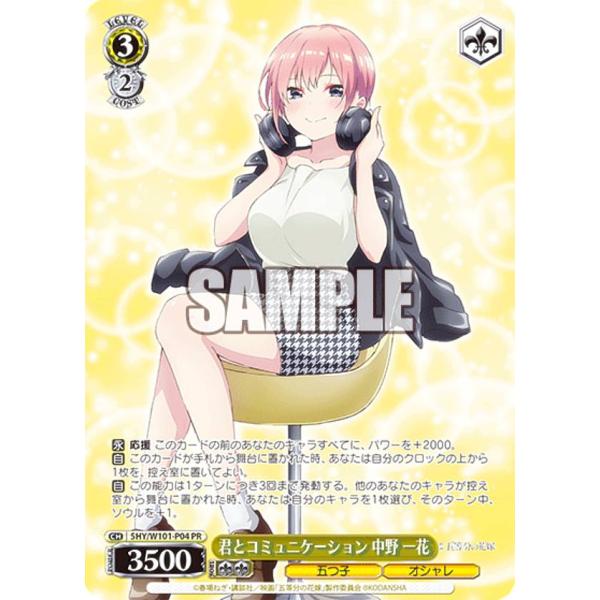 ヴァイスシュヴァルツ 5HY/W101-P04 君とコミュニケーション 中野 一花 (PR プロモ)...