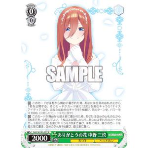 ヴァイスシュヴァルツ 5HY/W101-082 五等分の軌跡 中野 三玖 (R
