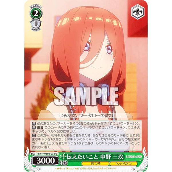 ヴァイスシュヴァルツ 5HY/W101-034 伝えたいこと 中野 三玖 (U アンコモン) ブース...