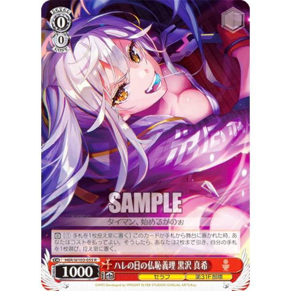 ヴァイスシュヴァルツ HBR/W103-055 ハレの日の仏恥義理 黒沢 真希 (Rレア) ブースタ...