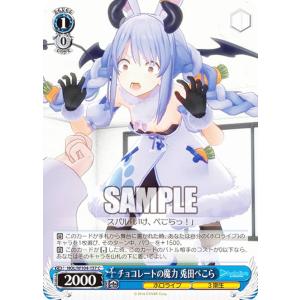 ヴァイスシュヴァルツ HOL/W104-137 チョコレートの魔力 兎田ぺこら (C コモン) ブースターパック ホロライブプロダクション Vol.2
