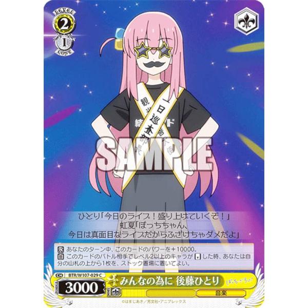 ヴァイスシュヴァルツ BTR/W107-029 みんなの為に 後藤ひとり (C コモン) ブースター...