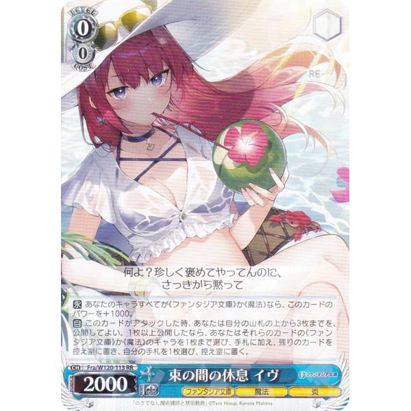 ヴァイスシュヴァルツ Fra/W120-113 束の間の休息 イヴ (RR ダブルレア) ブースター...