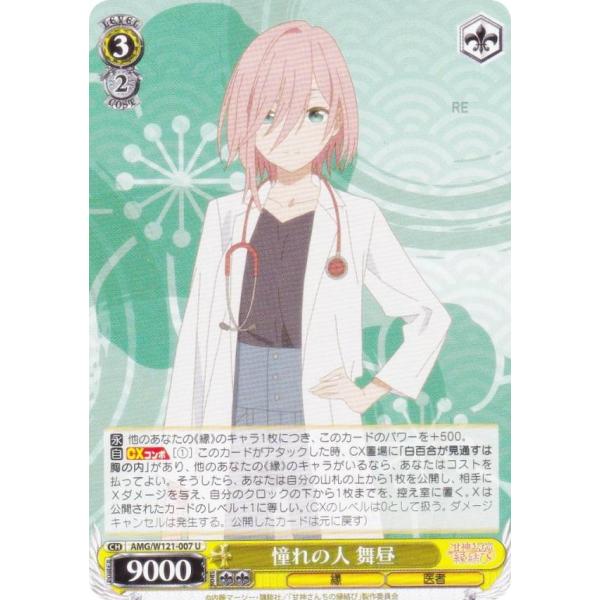 ヴァイスシュヴァルツ AMG/W121-007 憧れの人 舞昼 (U アンコモン) ブースターパック...