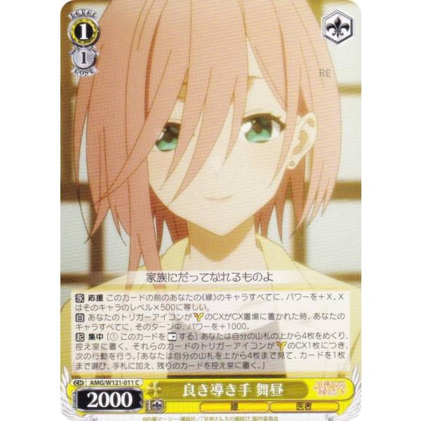 ヴァイスシュヴァルツ AMG/W121-011 良き導き手 舞昼 (C コモン) ブースターパック ...