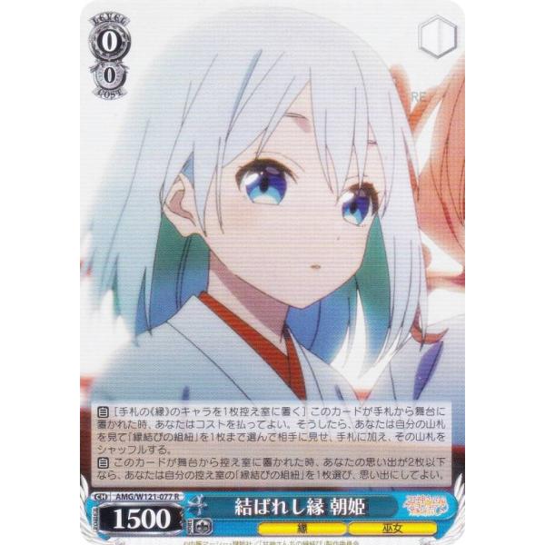 ヴァイスシュヴァルツ AMG/W121-077 結ばれし縁 朝姫 (R レア) ブースターパック 甘...