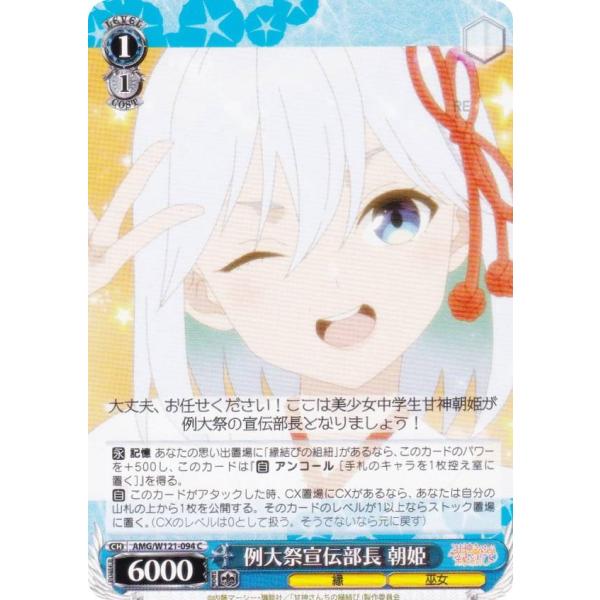 ヴァイスシュヴァルツ AMG/W121-094 例大祭宣伝部長 朝姫 (C コモン) ブースターパッ...