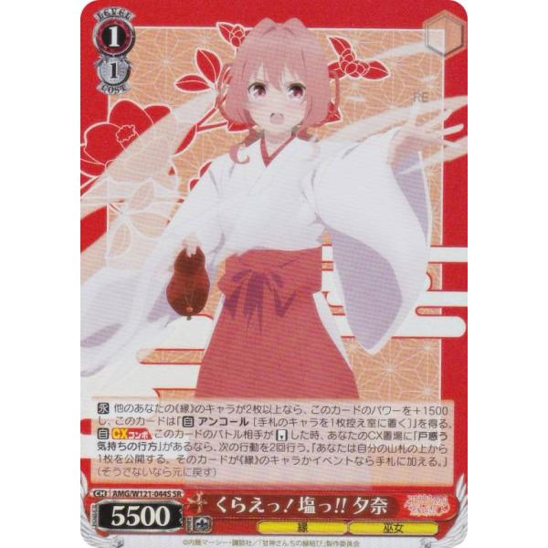 ヴァイスシュヴァルツ AMG/W121-044S くらえっ！塩っ!! 夕奈 (SR スーパーレア) ...