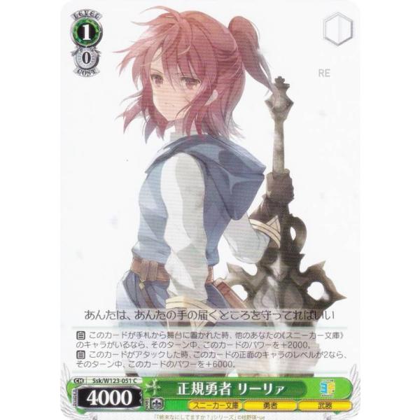 ヴァイスシュヴァルツ Ssk/W123-051 正規勇者 リーリァ (C コモン) ブースターパック...