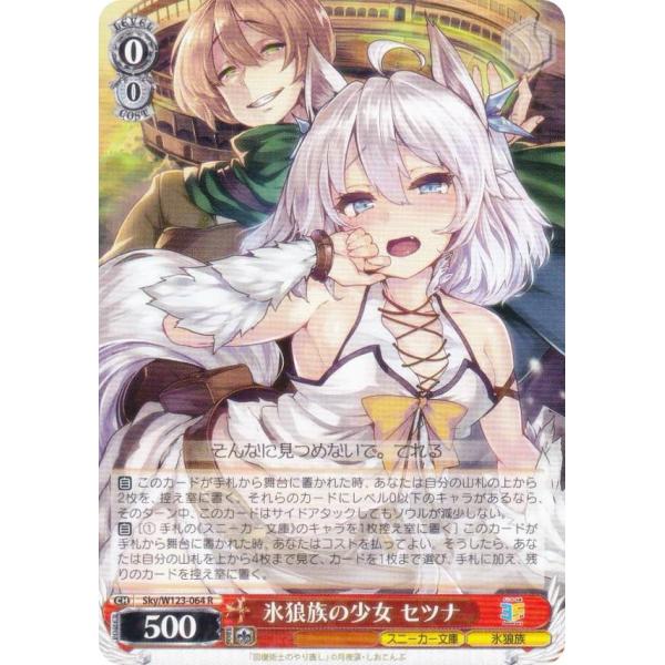 ヴァイスシュヴァルツ Sky/W123-064 氷狼族の少女 セツナ (R レア) ブースターパック...