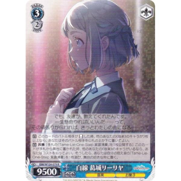 ヴァイスシュヴァルツ GIM/W124-079 白線 葛城リーリヤ (R レア) ブースターパック ...