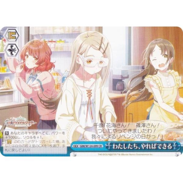 ヴァイスシュヴァルツ GIM/W124-099 わたしたち、やればできる (CR クライマックスレア...