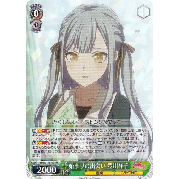 ヴァイスシュヴァルツ BD/W125-004 始まりの出会い 豊川祥子 (R レア) ブースターパッ...