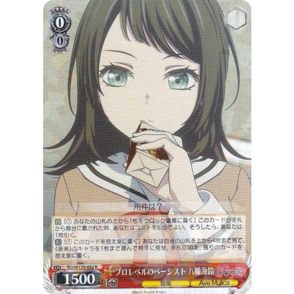 ヴァイスシュヴァルツ BD/W125-032 プロレベルのベーシスト 八幡海鈴 (R レア) ブース...