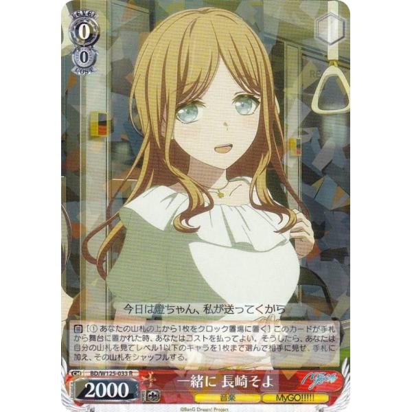ヴァイスシュヴァルツ BD/W125-033 一緒に 長崎そよ (R レア) ブースターパック My...