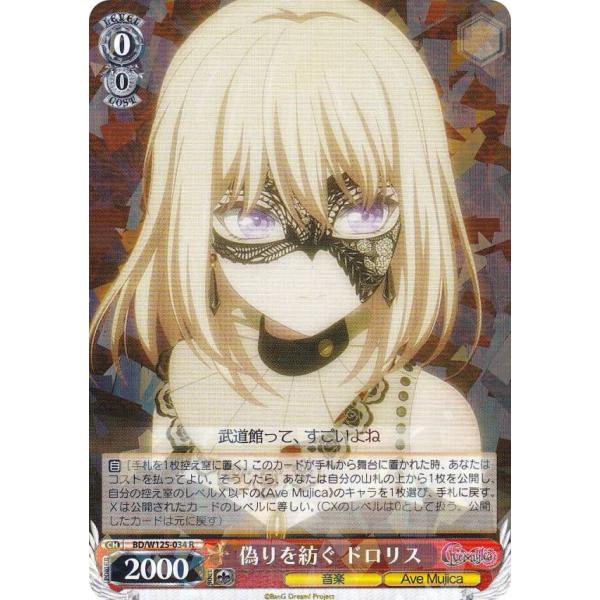ヴァイスシュヴァルツ BD/W125-034 偽りを紡ぐ ドロリス (R レア) ブースターパック ...