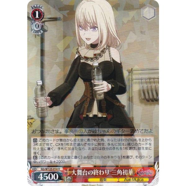 ヴァイスシュヴァルツ BD/W125-038 大舞台の終わり 三角初華 (R レア) ブースターパッ...