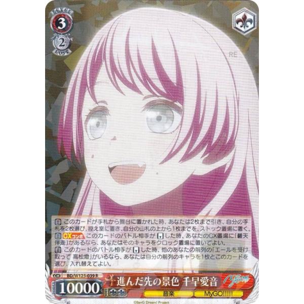ヴァイスシュヴァルツ BD/W125-039 進んだ先の景色 千早愛音 (R レア) ブースターパッ...